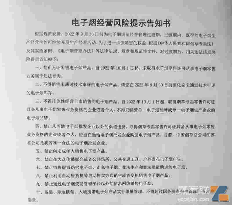 江苏多地向电子烟零售商户发放《风险提示告知书》