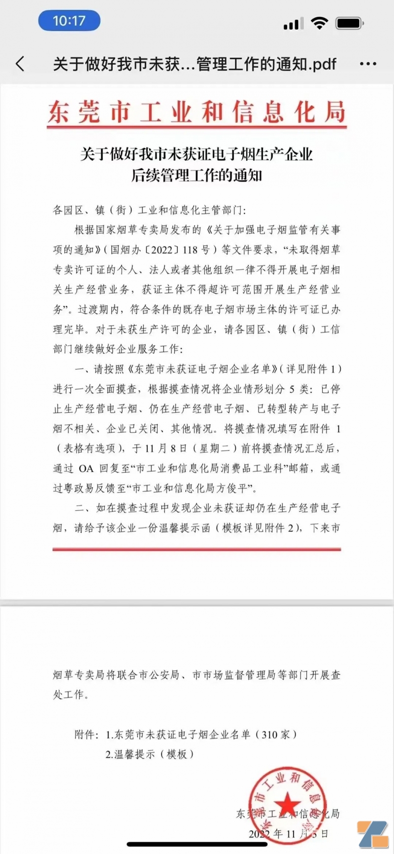 东莞310家尚未获得许可证的电子烟企业名单！