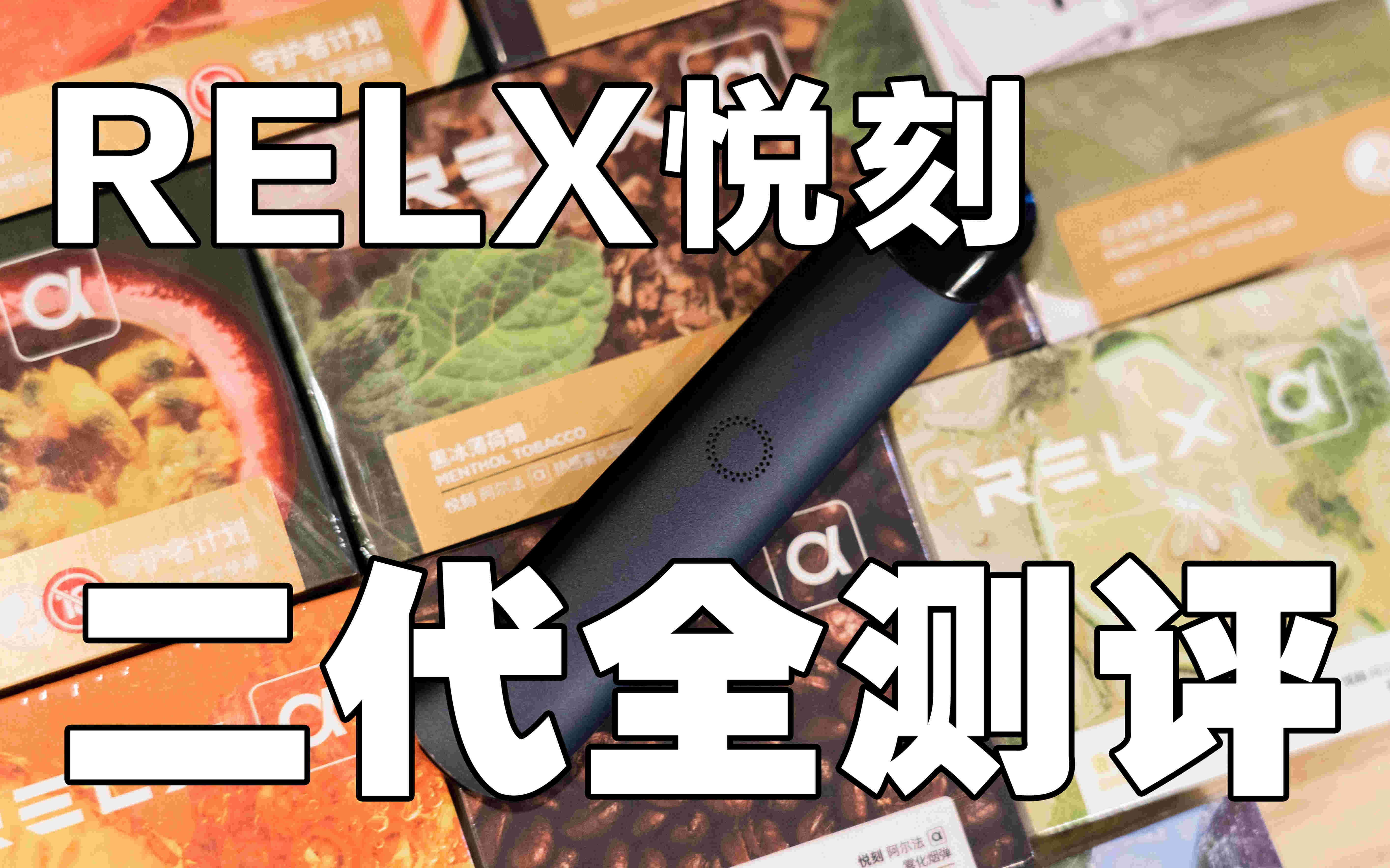  当天！relx悦刻价格表“入主出奴”-第1张图片-yanyou技术网