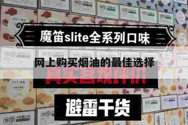 网上购买烟油的最佳选择(网上购买烟油的最佳选择是)-第1张图片-电子烟烟油论坛