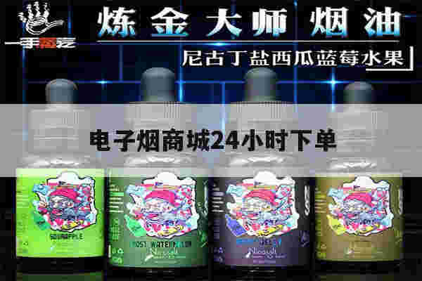 电子烟商城24小时下单(电子烟商城24小时下单便宜)-第1张图片-电子烟烟油论坛