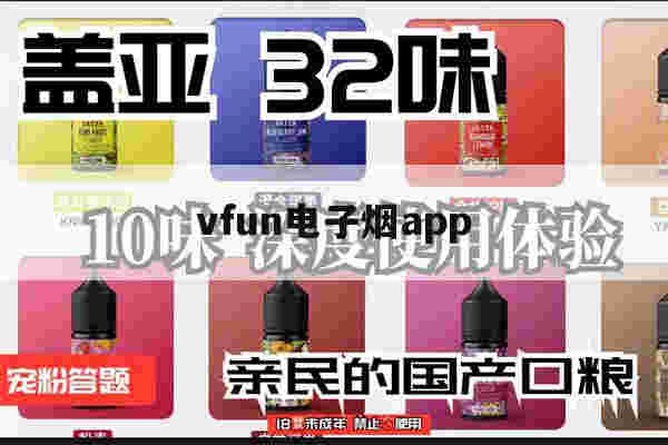 vfun电子烟app(vfun电子烟app登陆)-第1张图片-电子烟烟油论坛