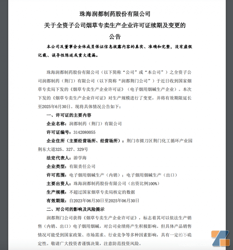 润都股份：子公司《烟草专卖生产企业许可证》有效期已延长