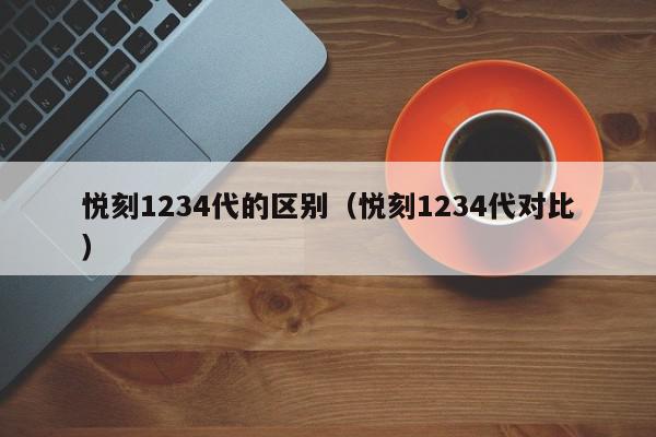 悦刻1234代的区别（悦刻1234代对比）