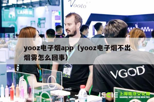 yooz电子烟app（yooz电子烟不出烟雾怎么回事）