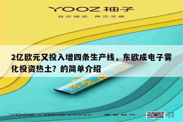 2亿欧元又投入增四条生产线，东欧成电子雾化投资热土？的简单介绍-第1张图片-电子烟烟油论坛