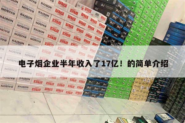 电子烟企业半年收入了17亿！的简单介绍-第1张图片-电子烟烟油论坛