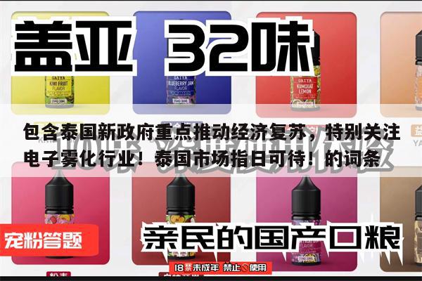 包含泰国新政府重点推动经济复苏，特别关注电子雾化行业！泰国市场指日可待！的词条-第1张图片-电子烟烟油论坛