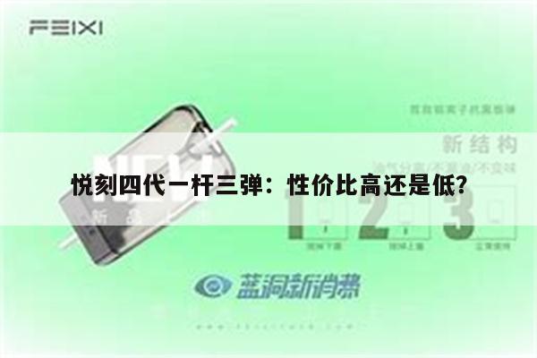 悦刻四代一杆三弹：性价比高还是低？