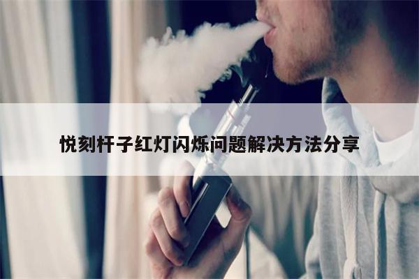 悦刻杆子红灯闪烁问题解决方法分享