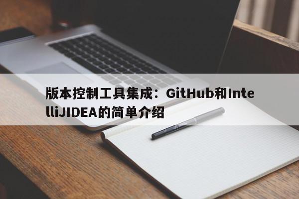 版本控制工具集成：GitHub和IntelliJIDEA的简单介绍