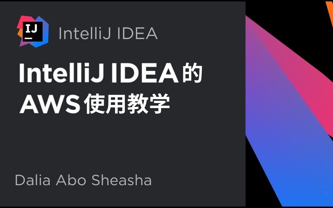 集成云平台：AWS和IntelliJIDEA(it集成商)