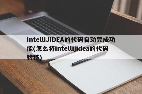 IntelliJIDEA的代码自动完成功能(怎么将intellijidea的代码转移)