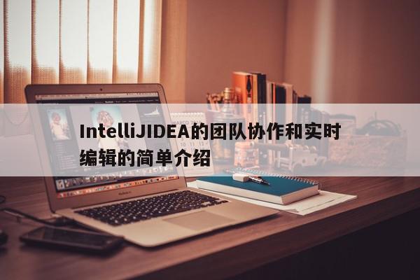 IntelliJIDEA的团队协作和实时编辑的简单介绍