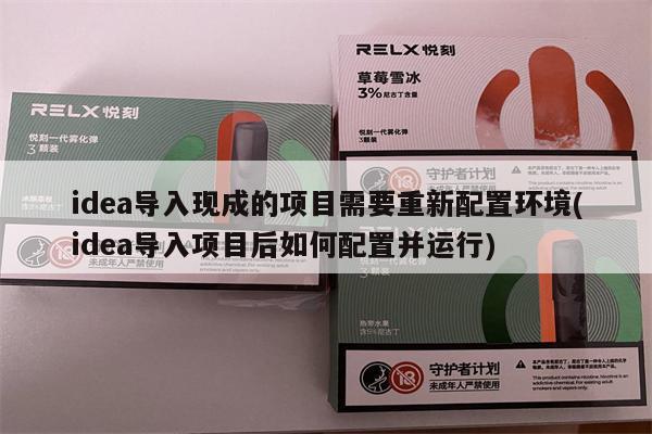 idea导入现成的项目需要重新配置环境(idea导入项目后如何配置并运行)