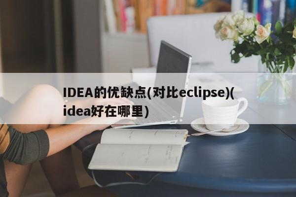 IDEA的优缺点(对比eclipse)(idea好在哪里)