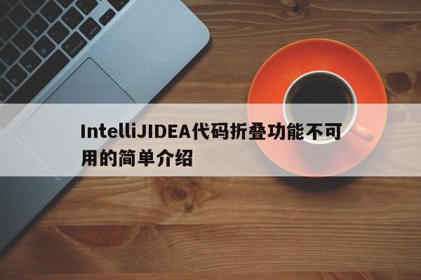 IntelliJIDEA代码折叠功能不可用的简单介绍