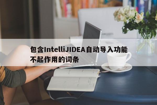 包含IntelliJIDEA自动导入功能不起作用的词条