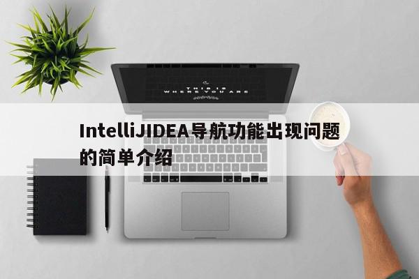 IntelliJIDEA导航功能出现问题的简单介绍