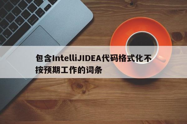 包含IntelliJIDEA代码格式化不按预期工作的词条