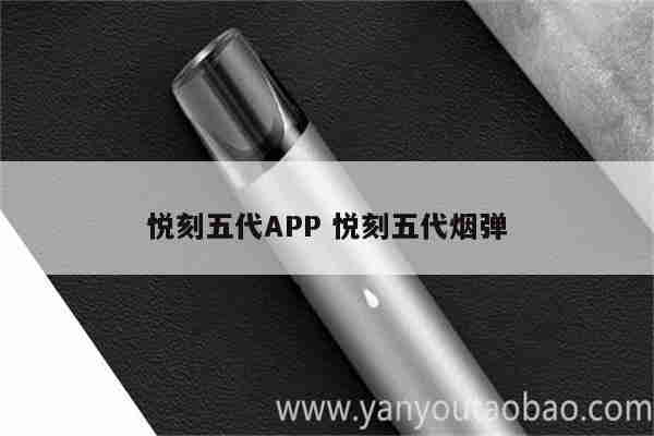 悦刻五代APP 悦刻五代烟弹