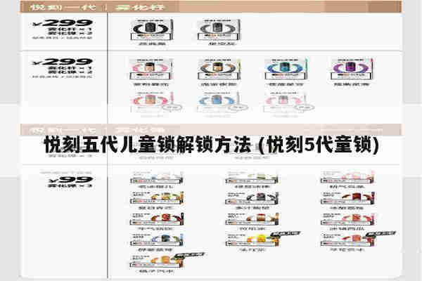 悦刻五代儿童锁解锁方法 (悦刻5代童锁)