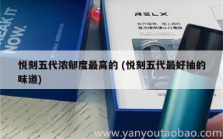 悦刻五代溪云口感 (relx悦刻五代口感)