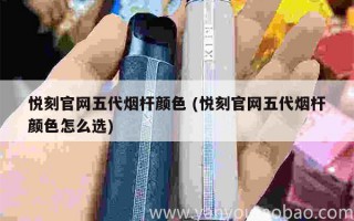 悦刻五代有几种配色颜色 (悦刻五代都有什么色)