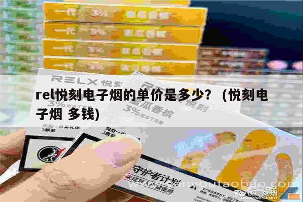 rel悦刻电子烟的单价是多少？ (悦刻电子烟 多钱)