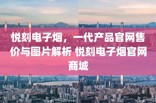 悦刻电子烟，一代产品官网售价与图片解析 悦刻电子烟官网商城