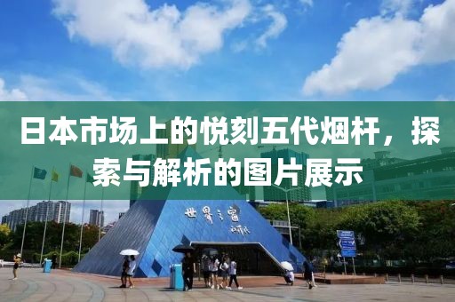 日本市场上的悦刻五代烟杆，探索与解析的图片展示