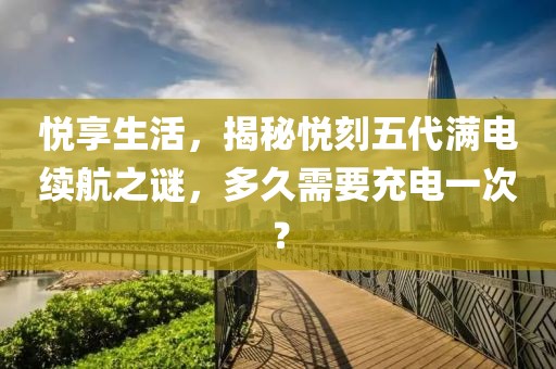 悦享生活，揭秘悦刻五代满电续航之谜，多久需要充电一次？-第1张图片-悦刻一手货源网