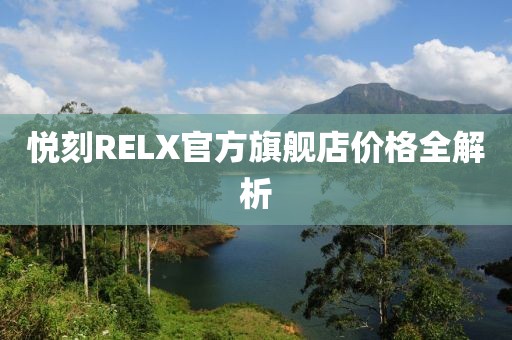 悦刻RELX官方旗舰店价格全解析