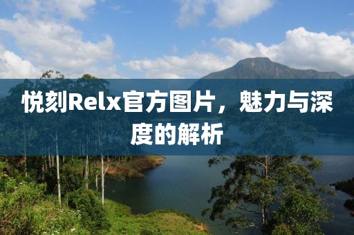 悦刻Relx官方图片，魅力与深度的解析