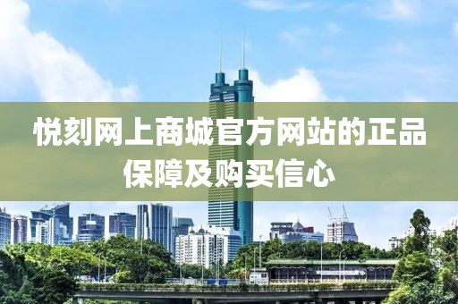 悦刻网上商城官方网站的正品保障及购买信心