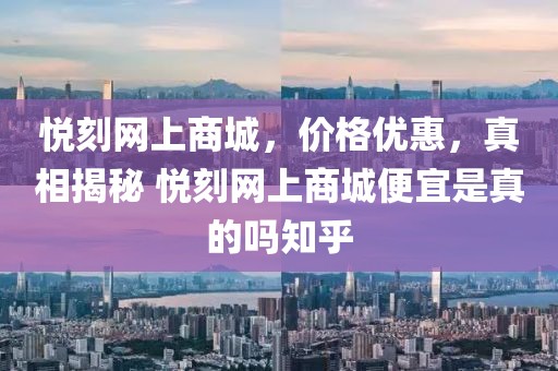 悦刻网上商城，价格优惠，真相揭秘 悦刻网