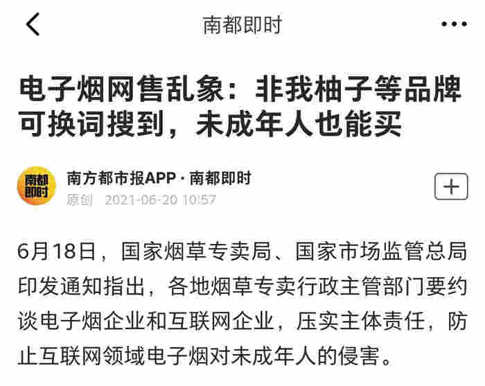 电子烟网售乱象：非我柚子等品牌可换词搜到，未成年人也能买 