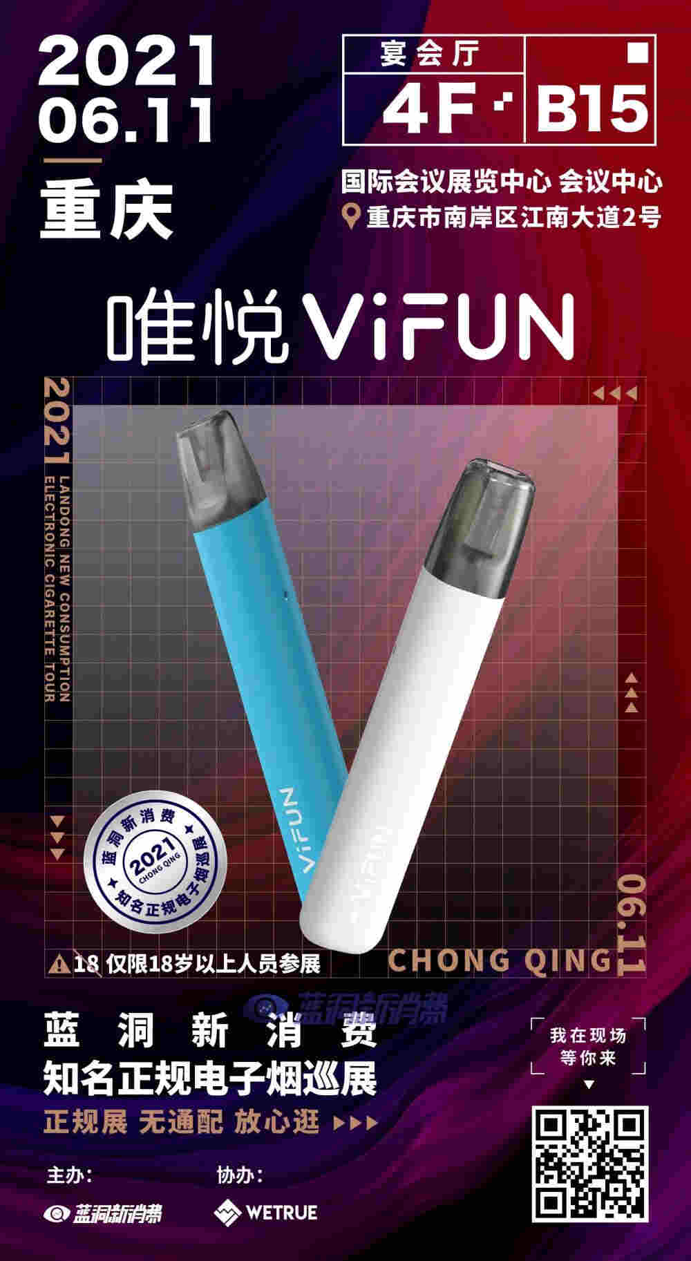 蓝洞电子烟巡展之重庆站品牌巡礼：唯悦ViFUN电子烟 