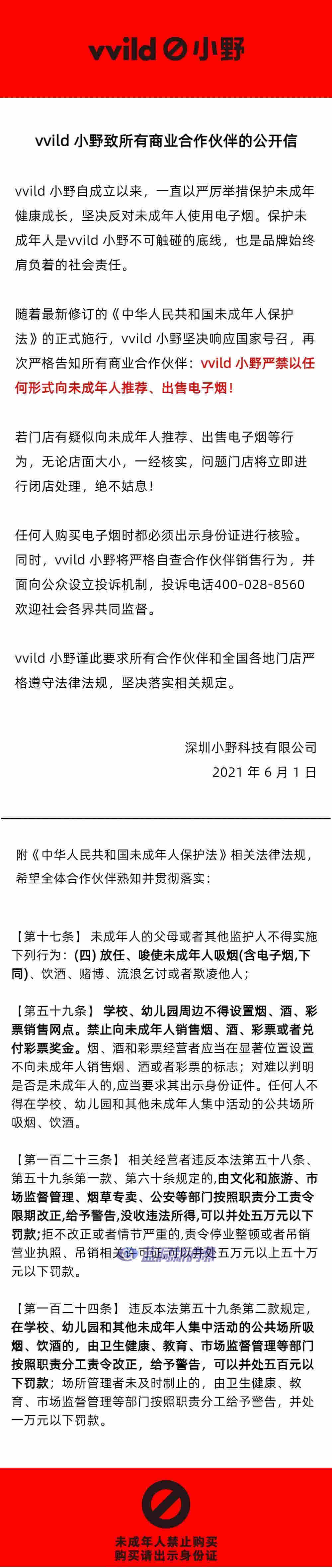 新《未成年人保护法》正式施行 多家电子烟企业发表公开信响应 