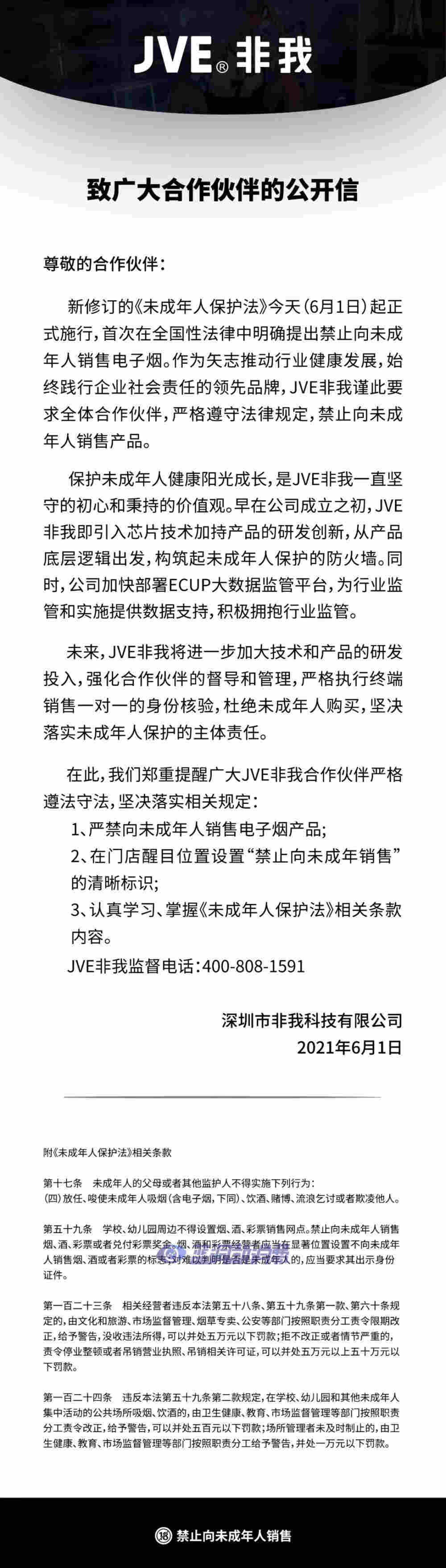 新《未成年人保护法》正式施行 多家电子烟企业发表公开信响应 