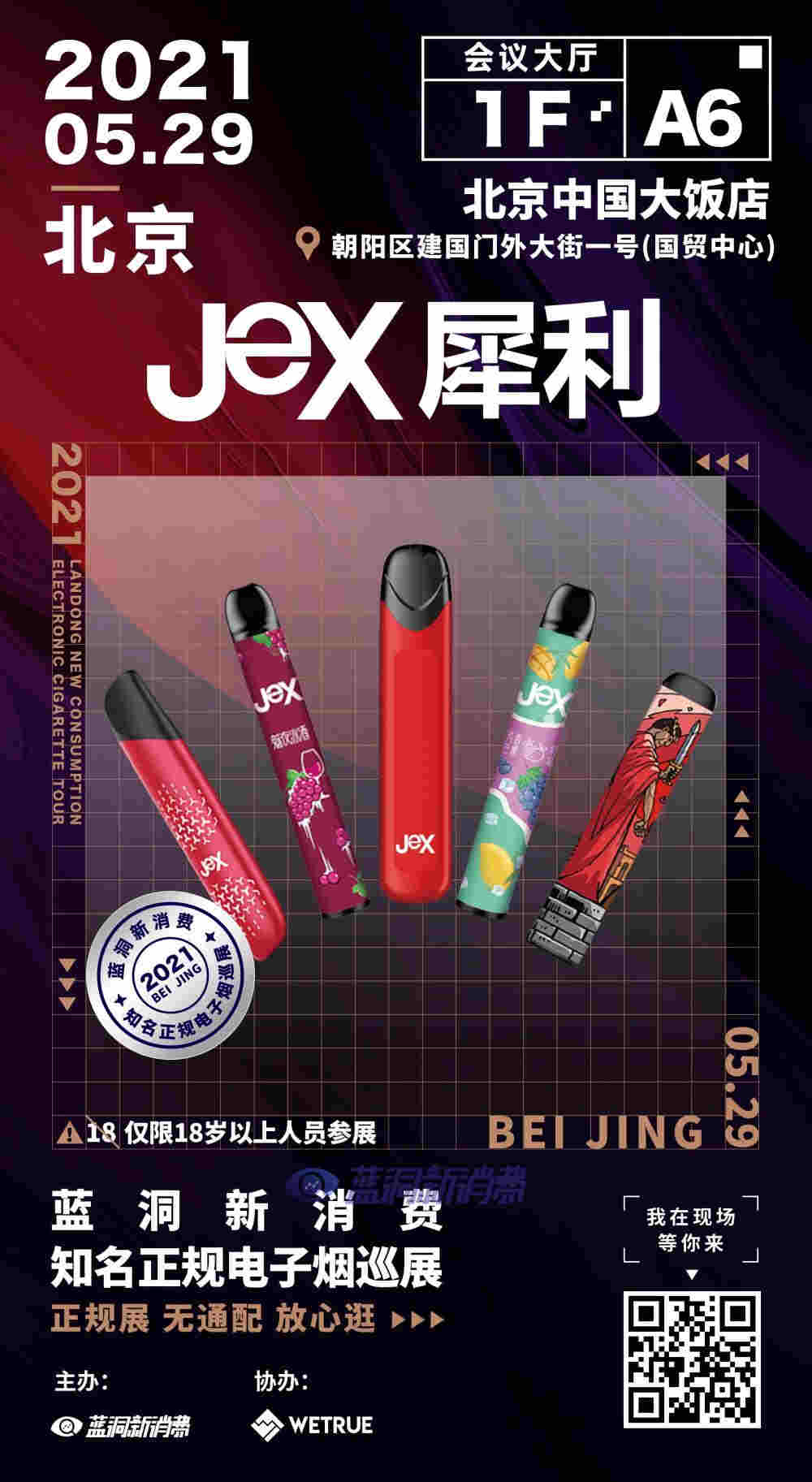 蓝洞电子烟巡展之北京站品牌巡礼：JeX犀利电子烟 