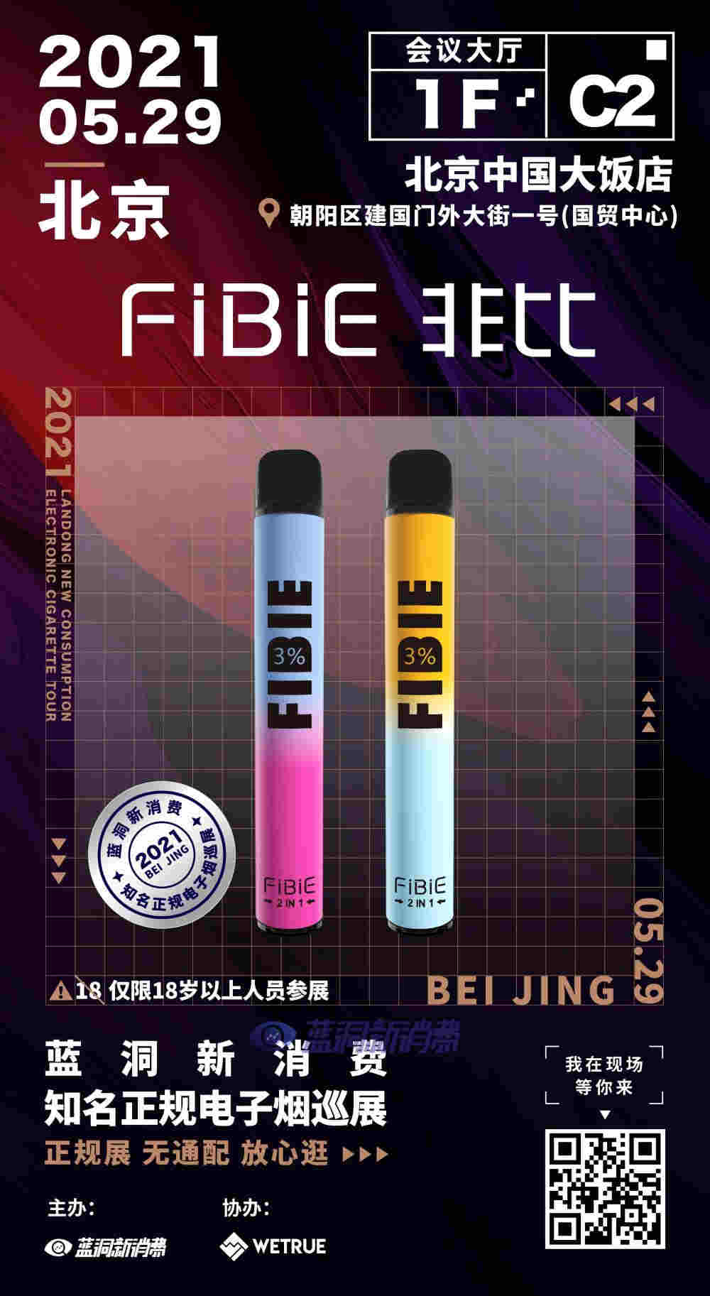 蓝洞电子烟巡展之北京站品牌巡礼：FIBIE非比电子烟 