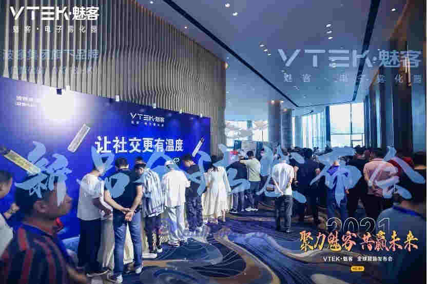 新锐品牌VTEK·魅客召开全国新品发布会：一口气发布5款新品 