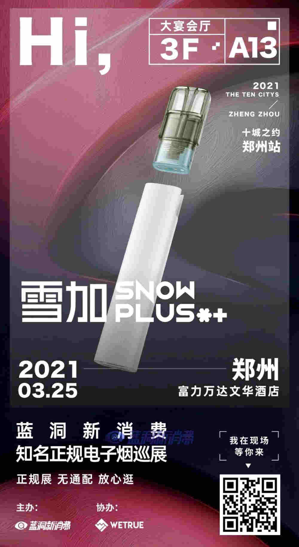 错过郑州再等1年！蓝洞郑州电子烟巡展倒计时5天！ 