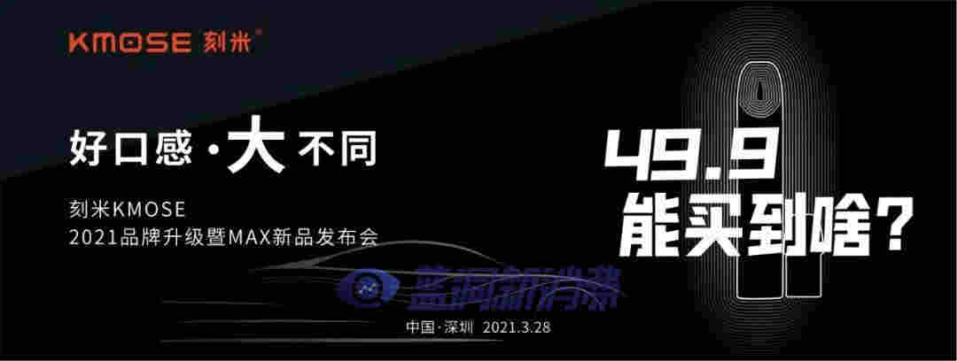 刻米电子烟28日召开重磅发布会：涉及新品发布、品牌升级与补贴新政 