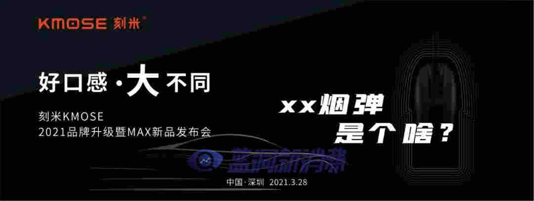 刻米电子烟28日召开重磅发布会：涉及新品发布、品牌升级与补贴新政 