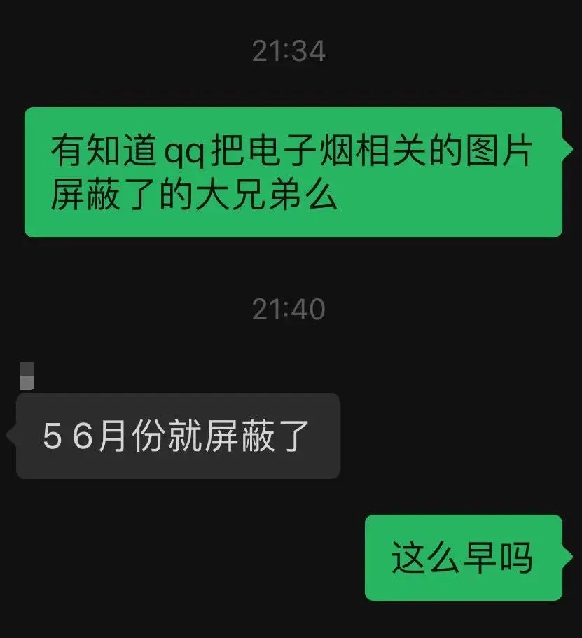 腾讯QQ屏蔽大量的电子烟内容和图片 