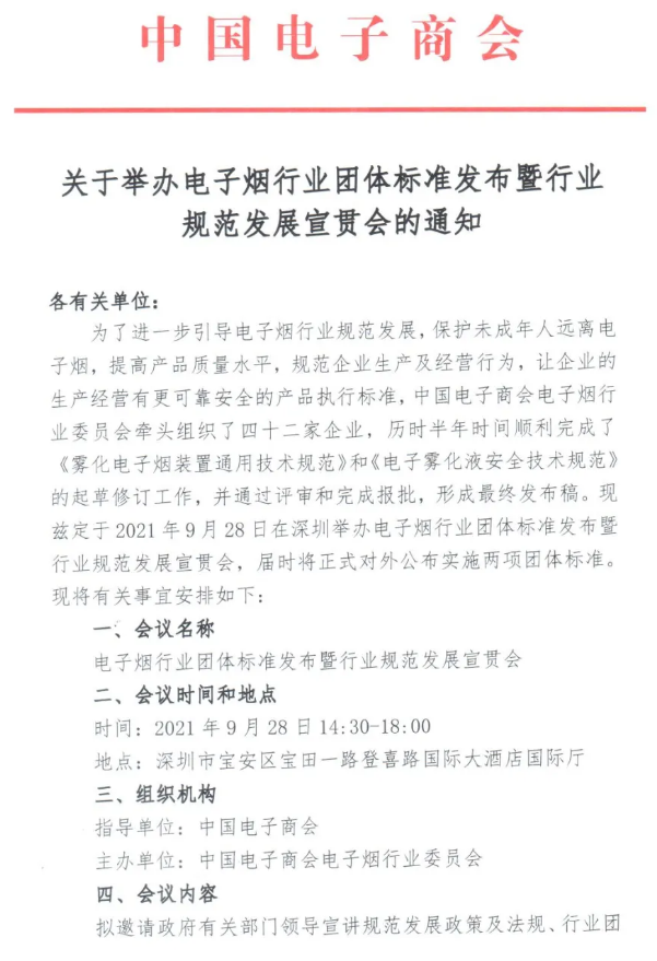 关于举办电子烟行业团体标准发布暨行业规范发展宣贯会的通知 