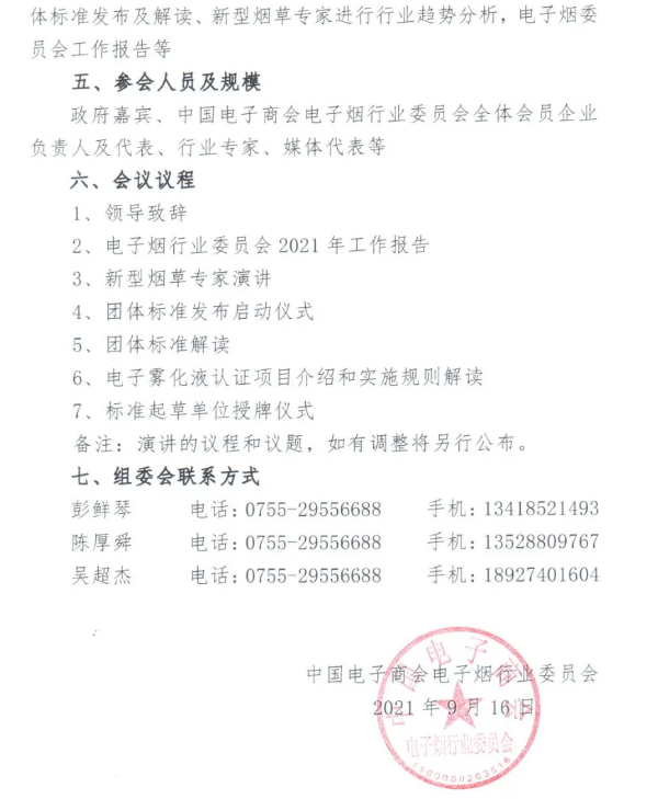 关于举办电子烟行业团体标准发布暨行业规范发展宣贯会的通知 