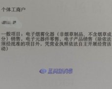 营业执照含电子雾化器也不能卖烟弹了？店主遇到新问题